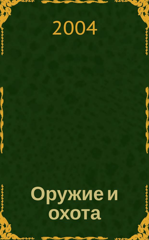 Оружие и охота : Укр. специализир. журн. 2004, №4(57)