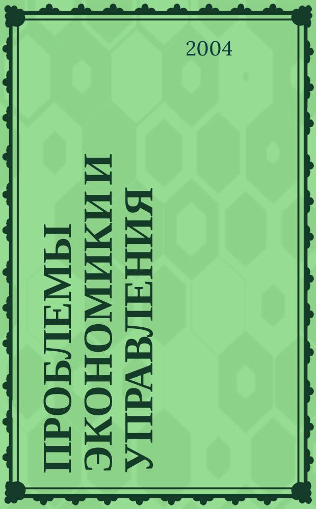 Проблемы экономики и управления : Межрегион. науч.-произв. журн