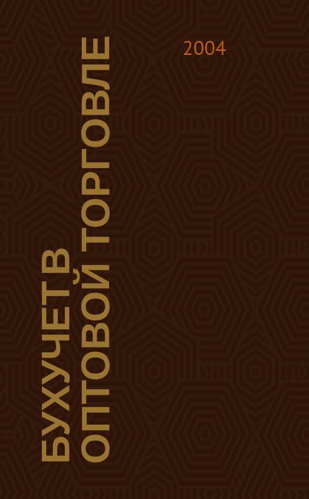 Бухучет в оптовой торговле : Ежемес. науч.-практ. журн. для бухгалтера. 2004, №5