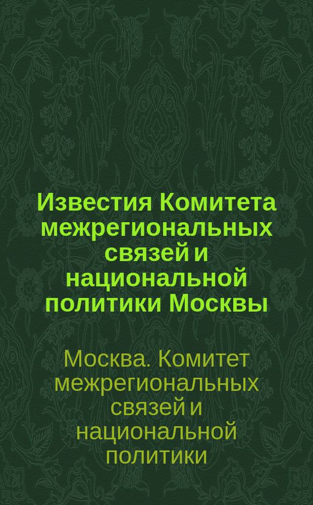Известия Комитета межрегиональных связей и национальной политики Москвы : Информ. бюл