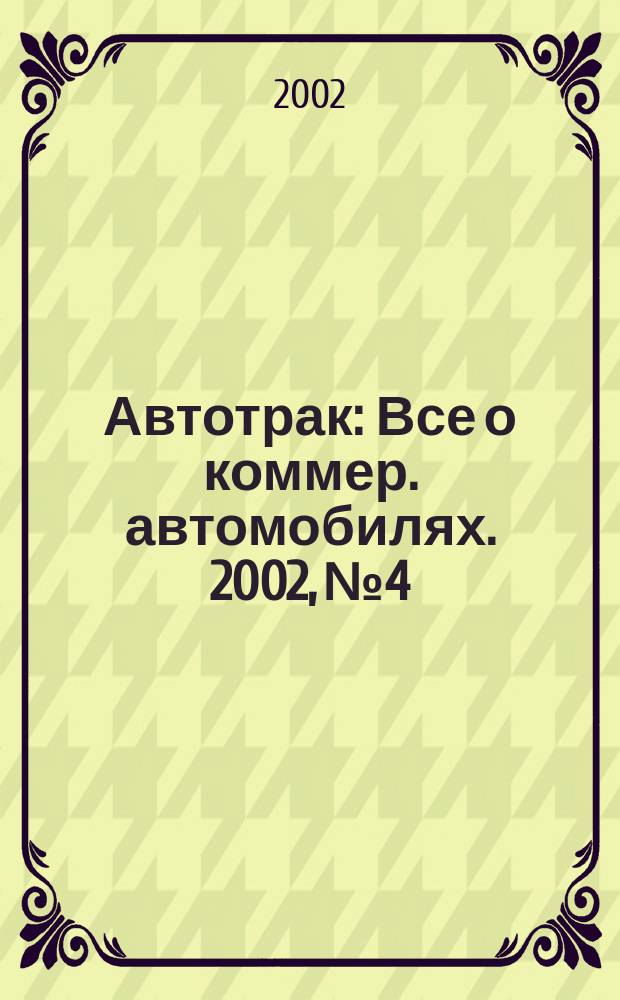 Автотрак : Все о коммер. автомобилях. 2002, №4