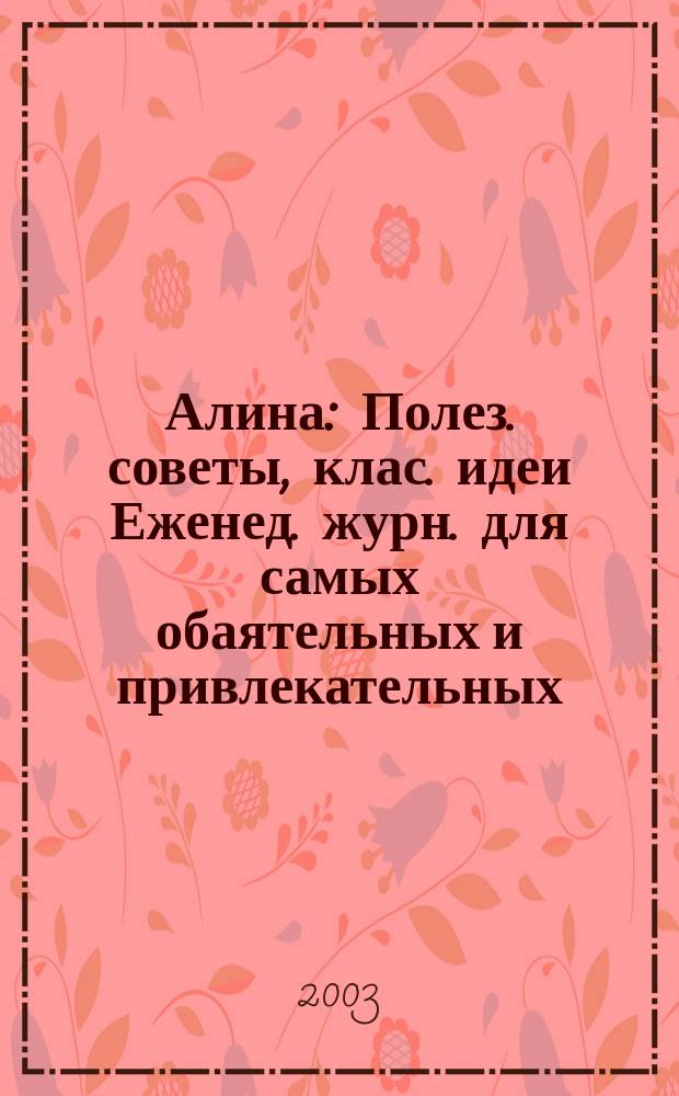 Алина : Полез. советы, клас. идеи Еженед. журн. для самых обаятельных и привлекательных. 2003, №8(25)