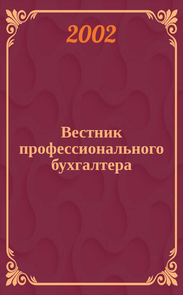 Вестник профессионального бухгалтера