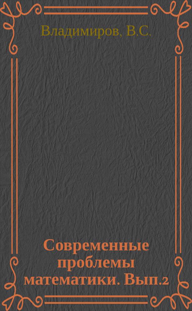 Современные проблемы математики. Вып.2 : Таблицы интегралов комплекснозначных функций ρ-адических аргументов