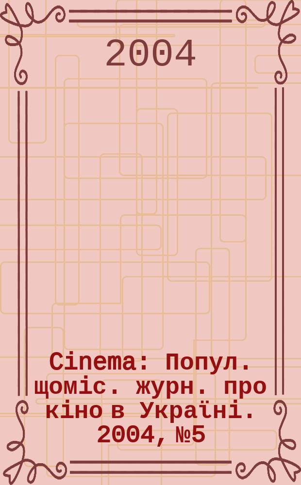 Cinema : Попул. щомiс. журн. про кiно в Украϊнi. 2004, №5