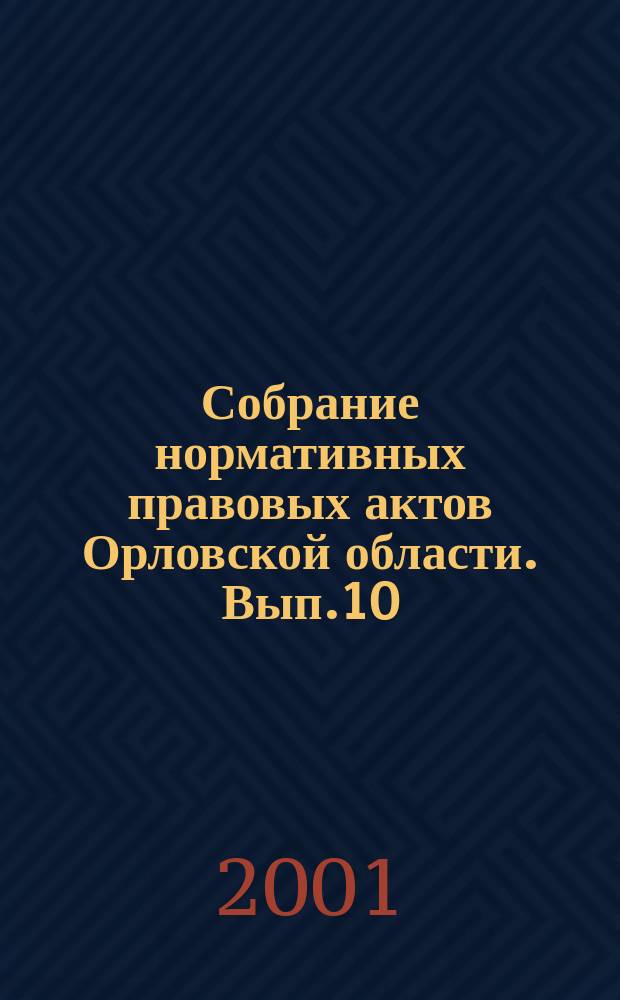 Собрание нормативных правовых актов Орловской области. Вып.10