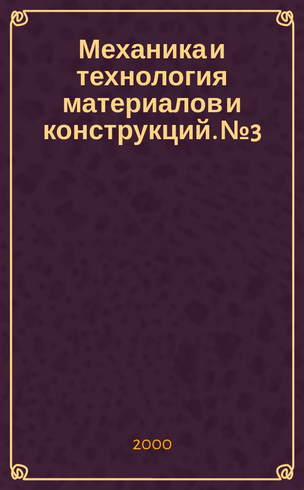 Механика и технология материалов и конструкций. №3