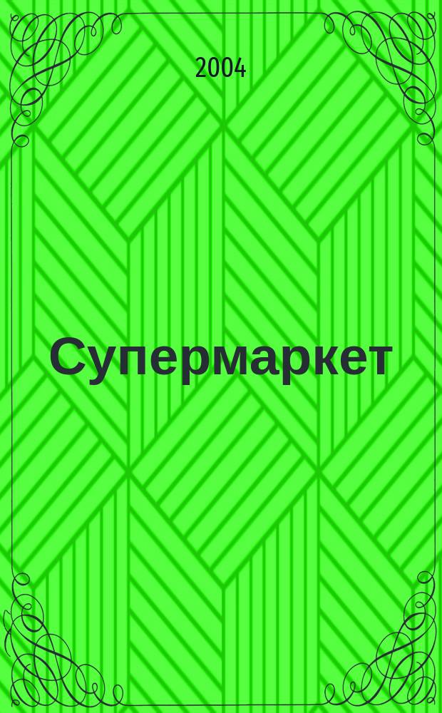 Супермаркет: вкусная жизнь : Новинки. Бренды. Технологии. Рейтинги. Тесты Информ. журн. для потребителя о рынке питания Журн. для всех, кто выбирает лучшее. 2004, №2(3)