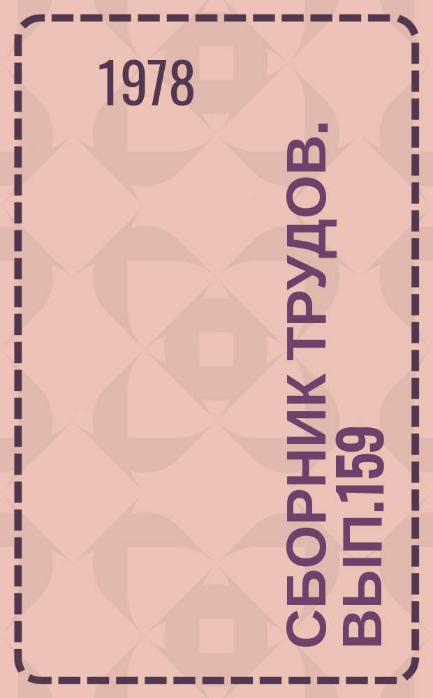 Сборник трудов. Вып.159(187) : Удобрения, урожай и его качество