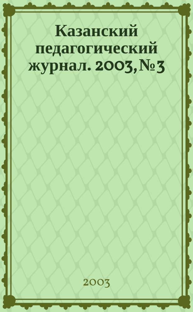 Казанский педагогический журнал. 2003, №3