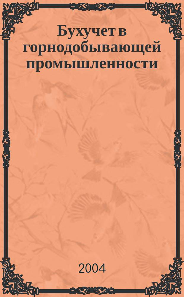 Бухучет в горнодобывающей промышленности : Ежемес. науч.-практ. журн. для бухгалтера. 2004, №9