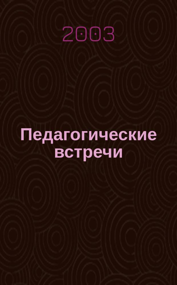 Педагогические встречи : Науч.-метод. альм. Т.2