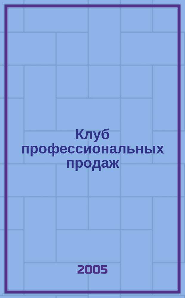 Клуб профессиональных продаж : Журн. 2005, № 1