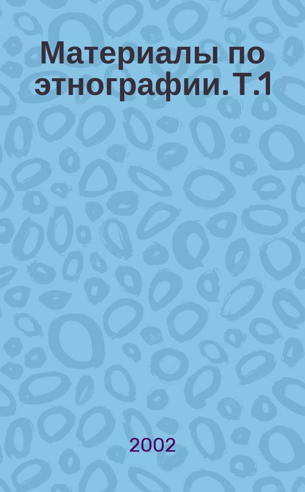 Материалы по этнографии. Т.1