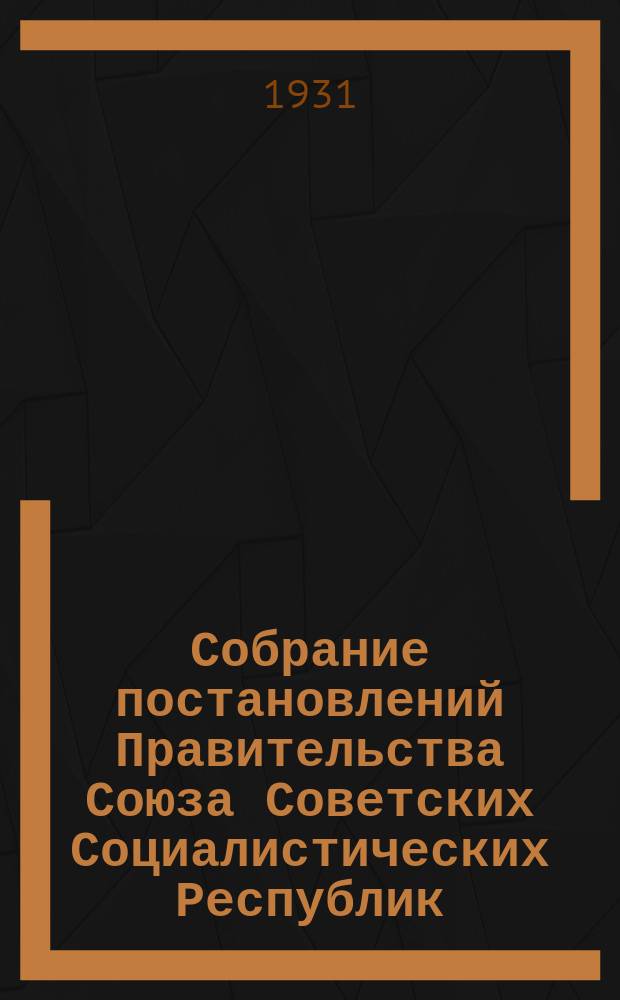 Собрание постановлений Правительства Союза Советских Социалистических Республик : [Изд.: Упр. делами Совета министров СССР]. 1931, №59