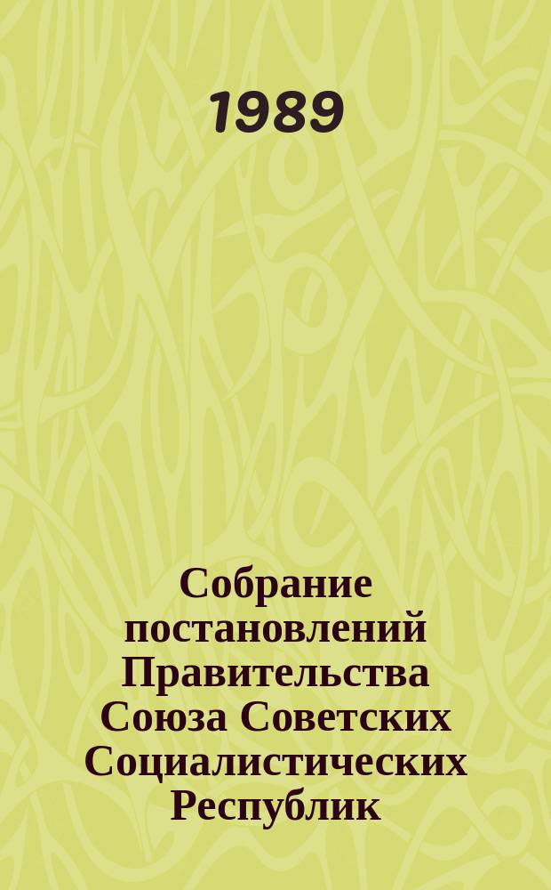 Собрание постановлений Правительства Союза Советских Социалистических Республик : [Изд.: Упр. делами Совета министров СССР]. 1989, №8