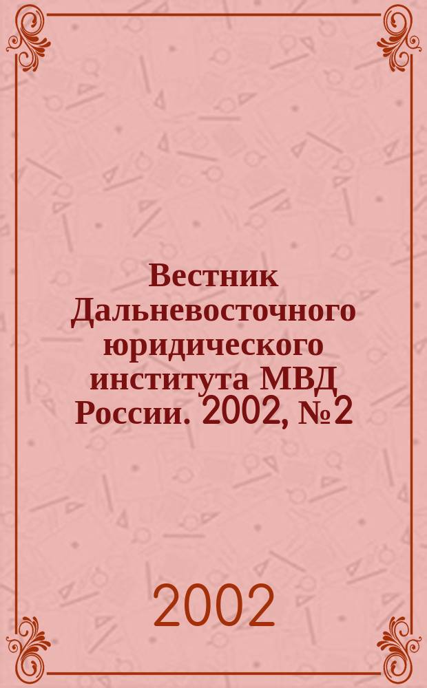 Вестник Дальневосточного юридического института МВД России. 2002, №2(3)