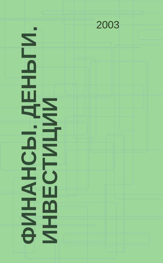 Финансы. Деньги. Инвестиции : Аналит. журн. 2003, 6