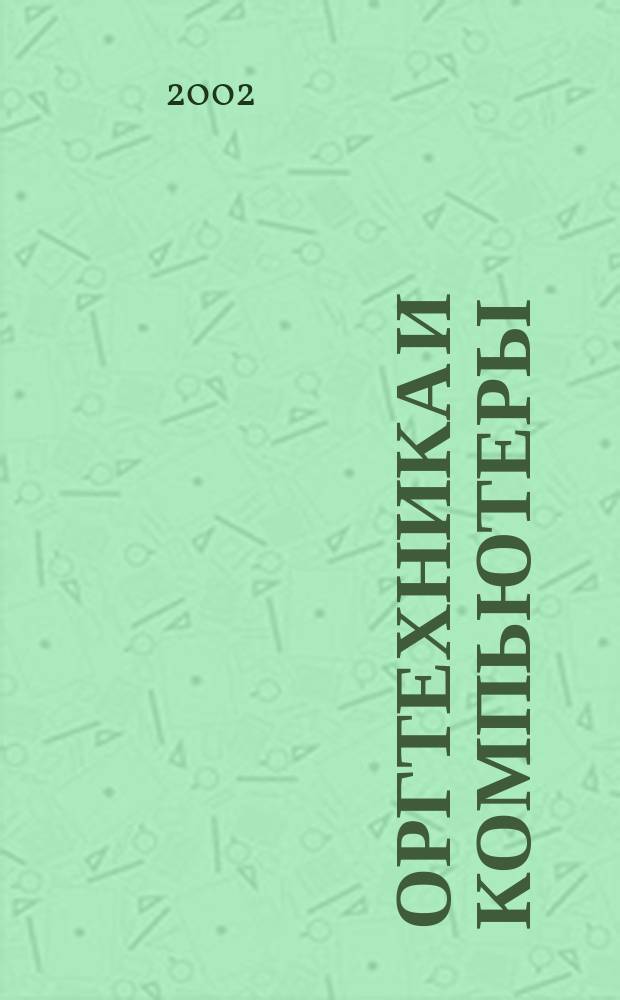 Оргтехника и компьютеры : Ежемес. науч.-техн. журн. для офиса и дома