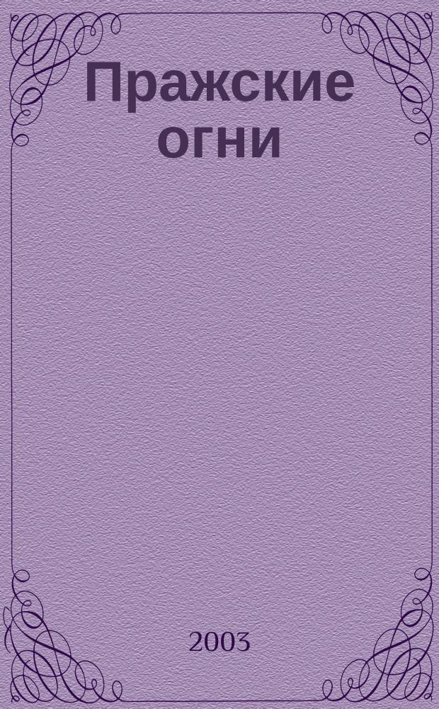 Пражские огни : Ежемес. ил. журн. 2003, окт.