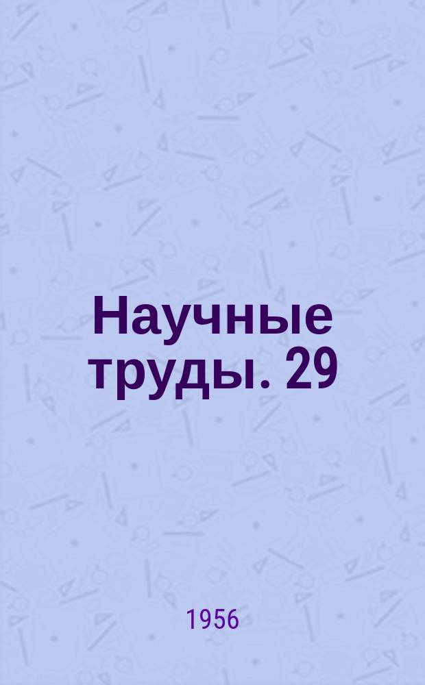 Научные труды. 29 : Исследования в области глубокой вытяжки металлов