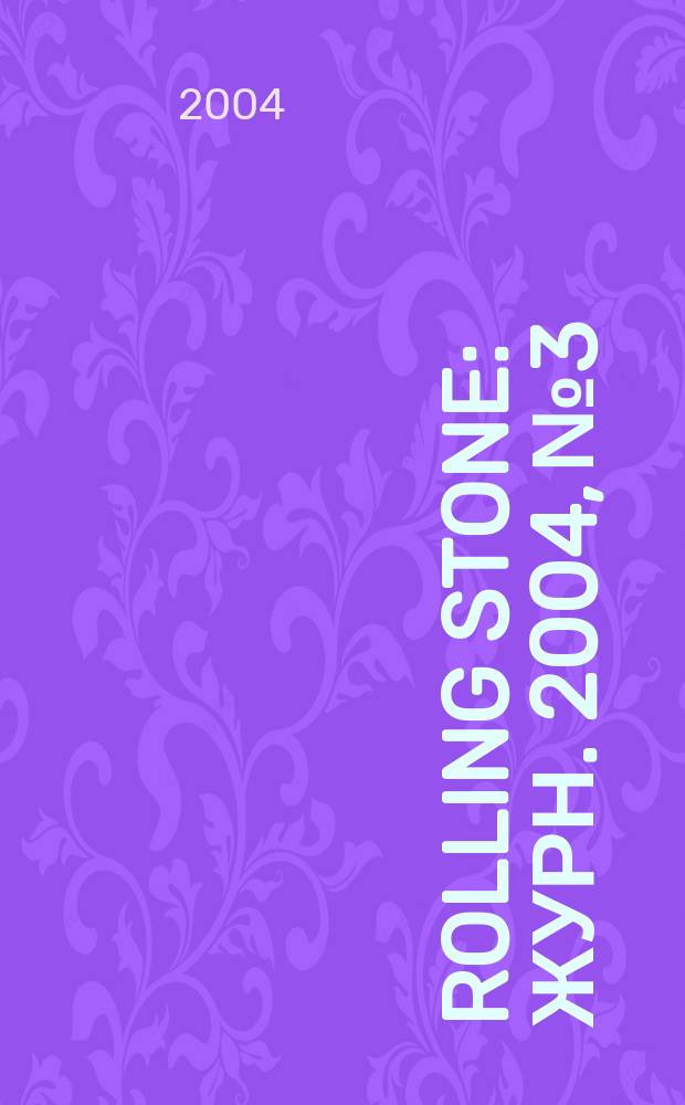 Rolling Stone : Журн. 2004, №3
