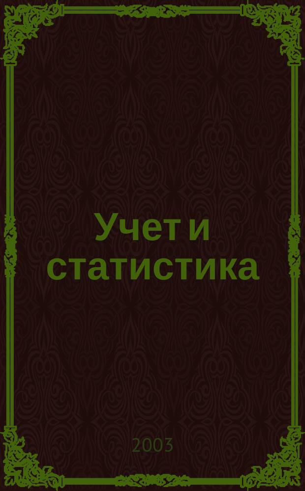 Учет и статистика : Науч.-практ. журн