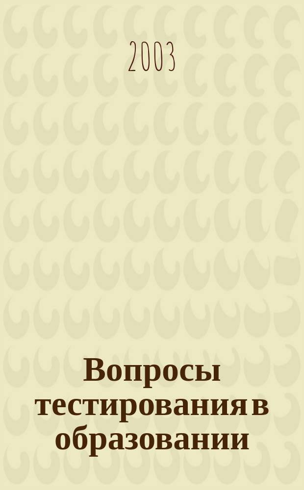 Вопросы тестирования в образовании : Журн. Центра тестирования М-ва образования Рос. Федерации. №4 : Анализ контрольно-измерительных материалов Единого государственного экзамена в 2002 г.