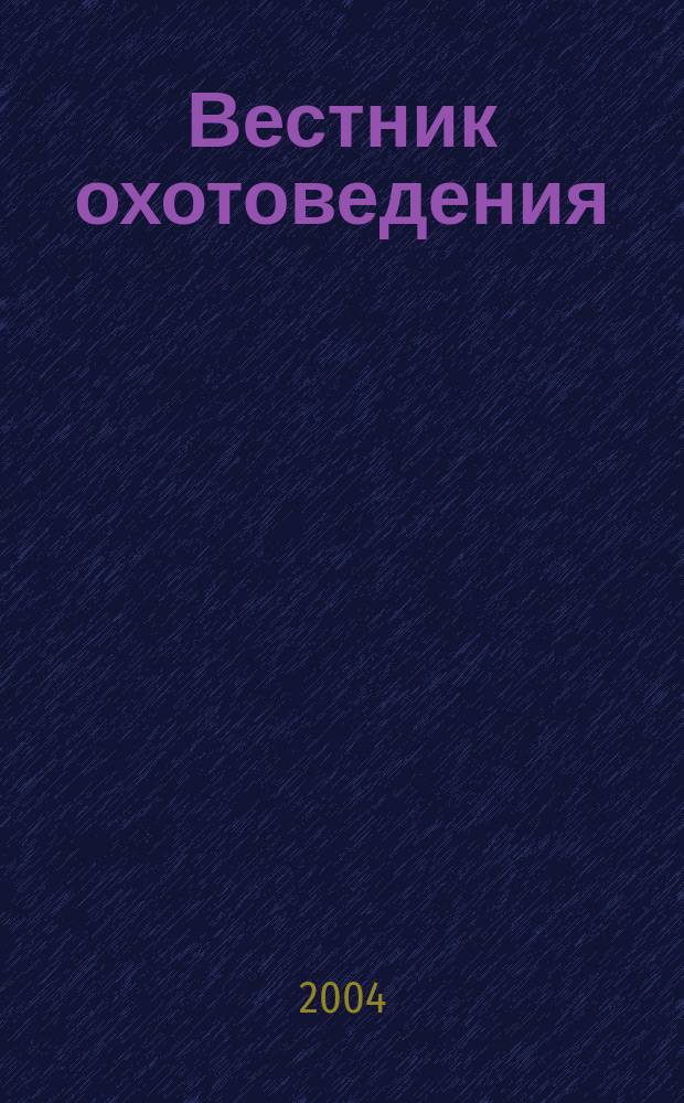 Вестник охотоведения : Науч.-практ. и теорет. журн. Т.1, №2