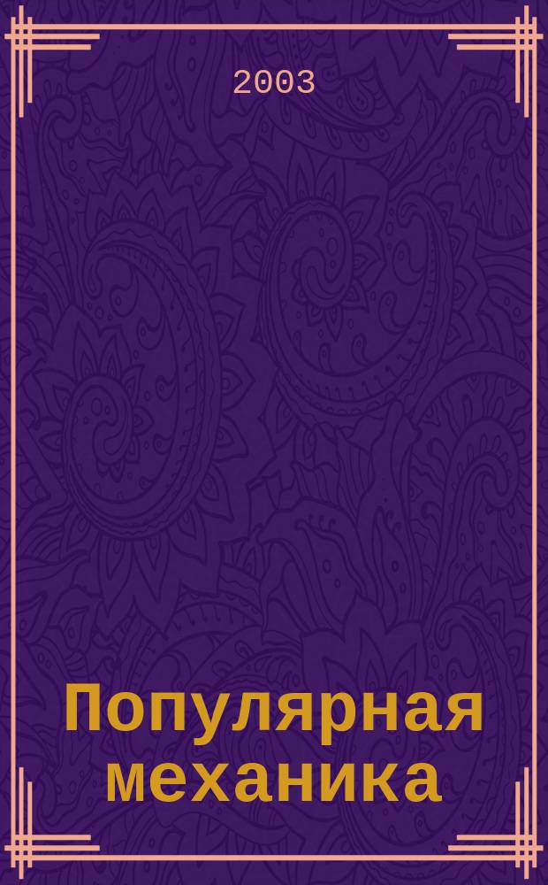 Популярная механика : Журн. о том, как устроен мир. 2003, 9(11)