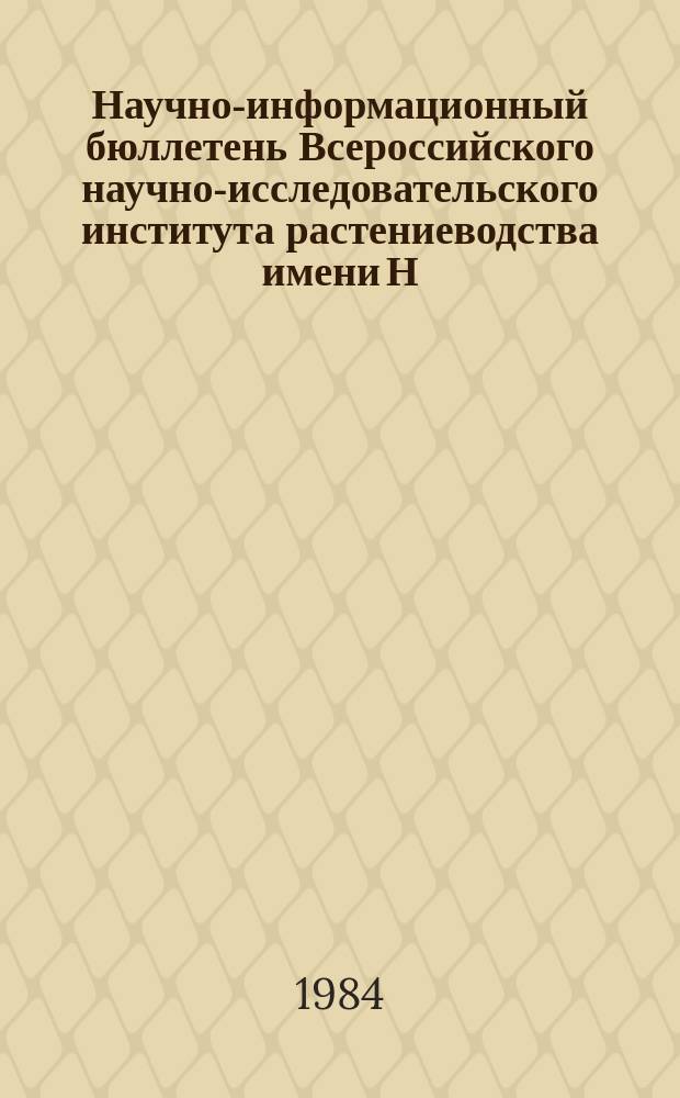 Научно-информационный бюллетень Всероссийского научно-исследовательского института растениеводства имени Н.И. Вавилова. Вып.139 : Использование генофонда люпина ВИР в осуществлении селекционных программ