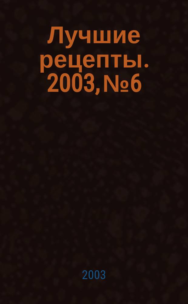 Лучшие рецепты. 2003, №6