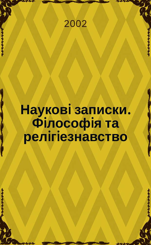 Науковi записки. Фiлософiя та релiгiезнавство