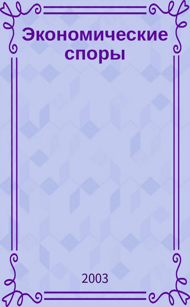 Экономические споры: проблемы теории и практики : Изд. Федерального арбитражного суда Волго-Вятского округа и Нижегородского государственного университета им. Н.И. Лобачевского. 2003, №1