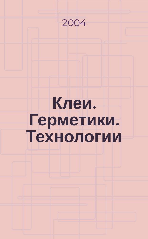 Клеи. Герметики. Технологии : Ежемес. науч.-техн. и учеб.-метод. журн. 2004, №5