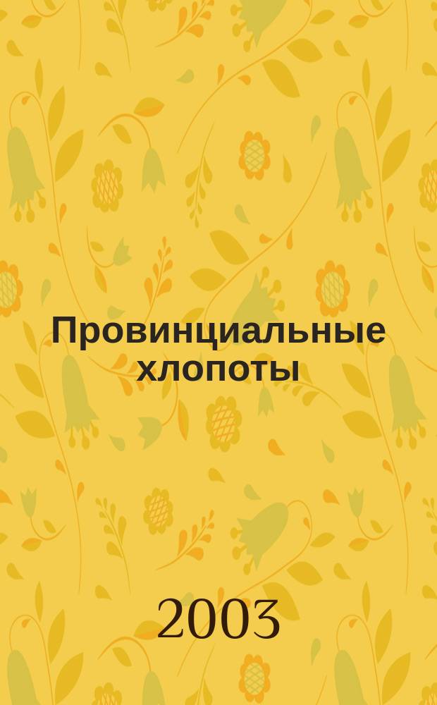 Провинциальные хлопоты : Альм. отеч. тщания к просвещению и пользе. №5