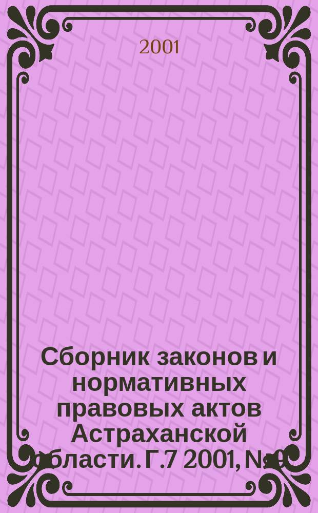 Сборник законов и нормативных правовых актов Астраханской области. Г.7 2001, №9