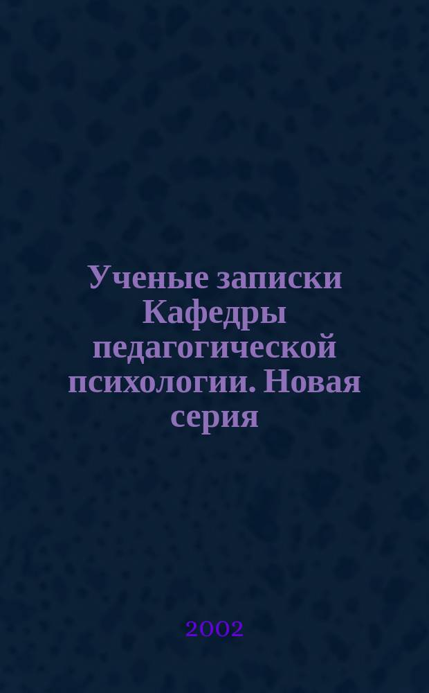 Ученые записки Кафедры педагогической психологии. Новая серия