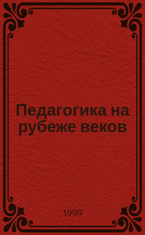 Педагогика на рубеже веков : Сб. науч. ст. аспирантов