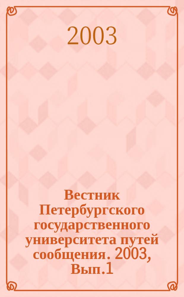 Вестник Петербургского государственного университета путей сообщения. 2003, Вып.1