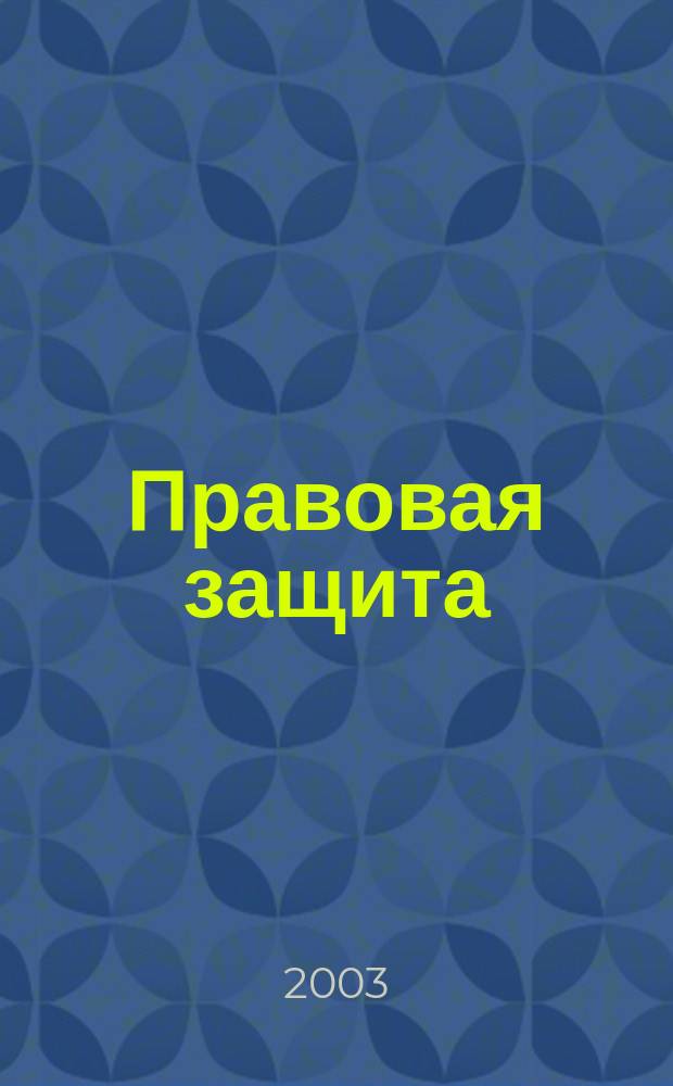 Правовая защита : (Теория и практика). Вып.1