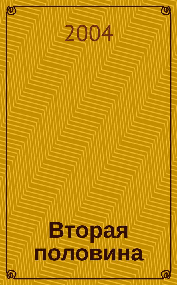 Вторая половина : Журн. для состоявшихся женщин. 2004, № 1