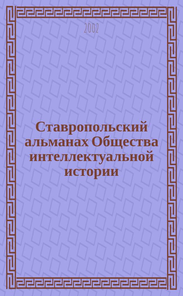Ставропольский альманах Общества интеллектуальной истории
