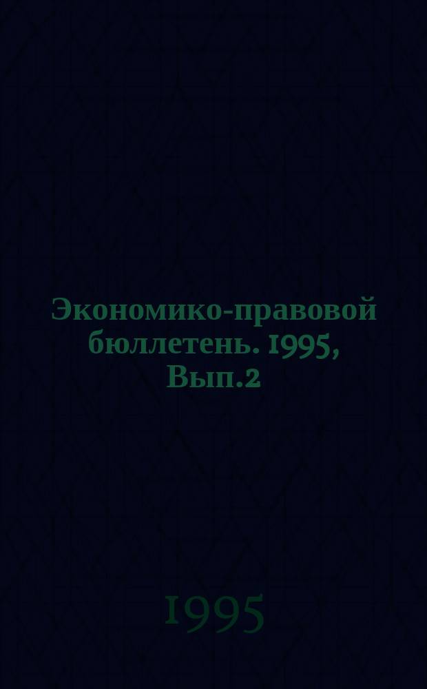 Экономико-правовой бюллетень. 1995, Вып.2(52) : Таможенные режимы в России