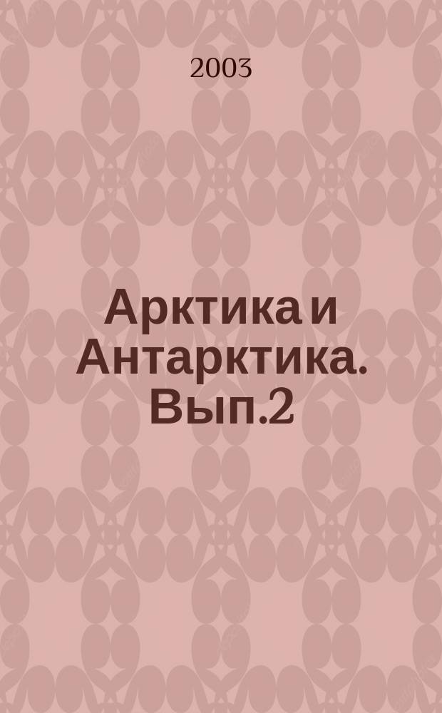 Арктика и Антарктика. Вып.2(36)