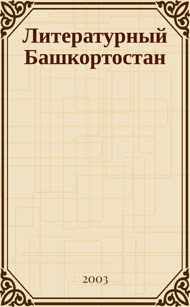 Литературный Башкортостан : Худож.-публицист. журн. 2003, №2(2)
