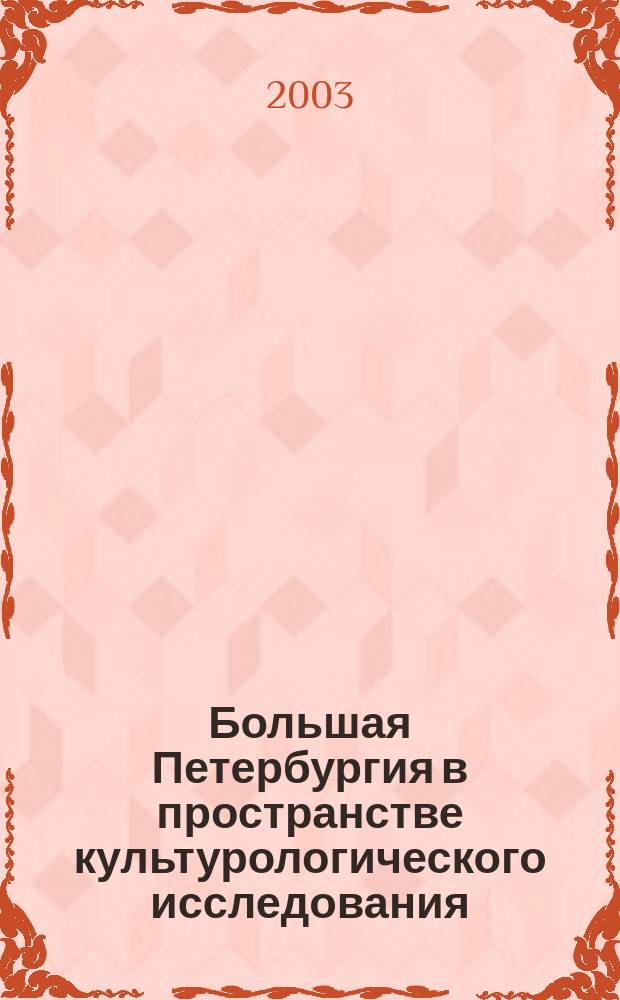 Большая Петербургия в пространстве культурологического исследования : Сб. ст. Студ. науч. о-ва. Вып.1 : Материалы межгородской научно-практической конференции, состоявшейся 8 апреля 2003 года в филиале РГПУ им. А.И. Герцена в городе Волхове