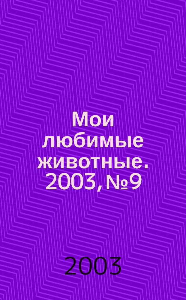 Мои любимые животные. 2003, №9