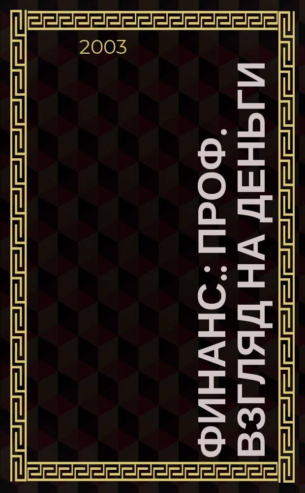 Финанс. : Проф. взгляд на деньги