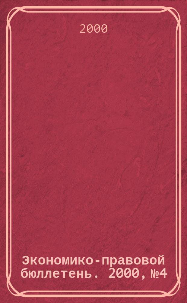 Экономико-правовой бюллетень. 2000, №4 : Бухгалтерский учет и налогообложение субъектов малого предпринимательства
